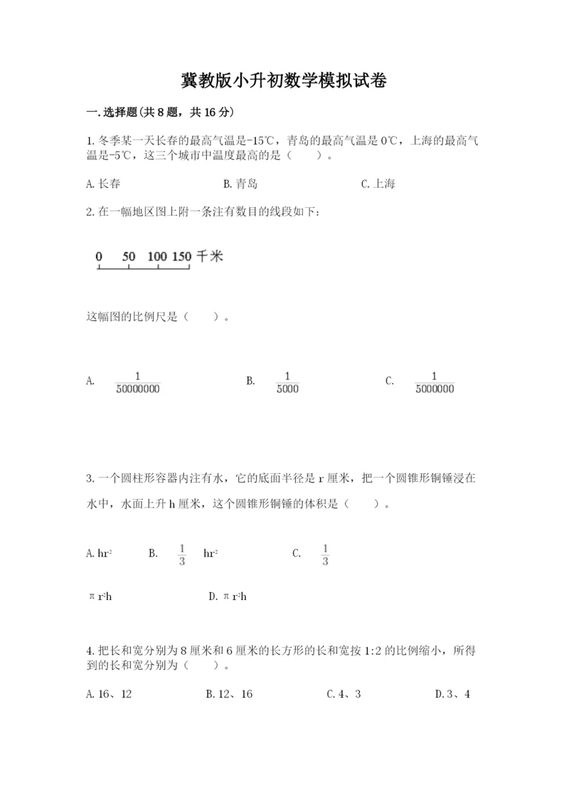 冀教版小升初数学模拟试卷（培优a卷）.docx