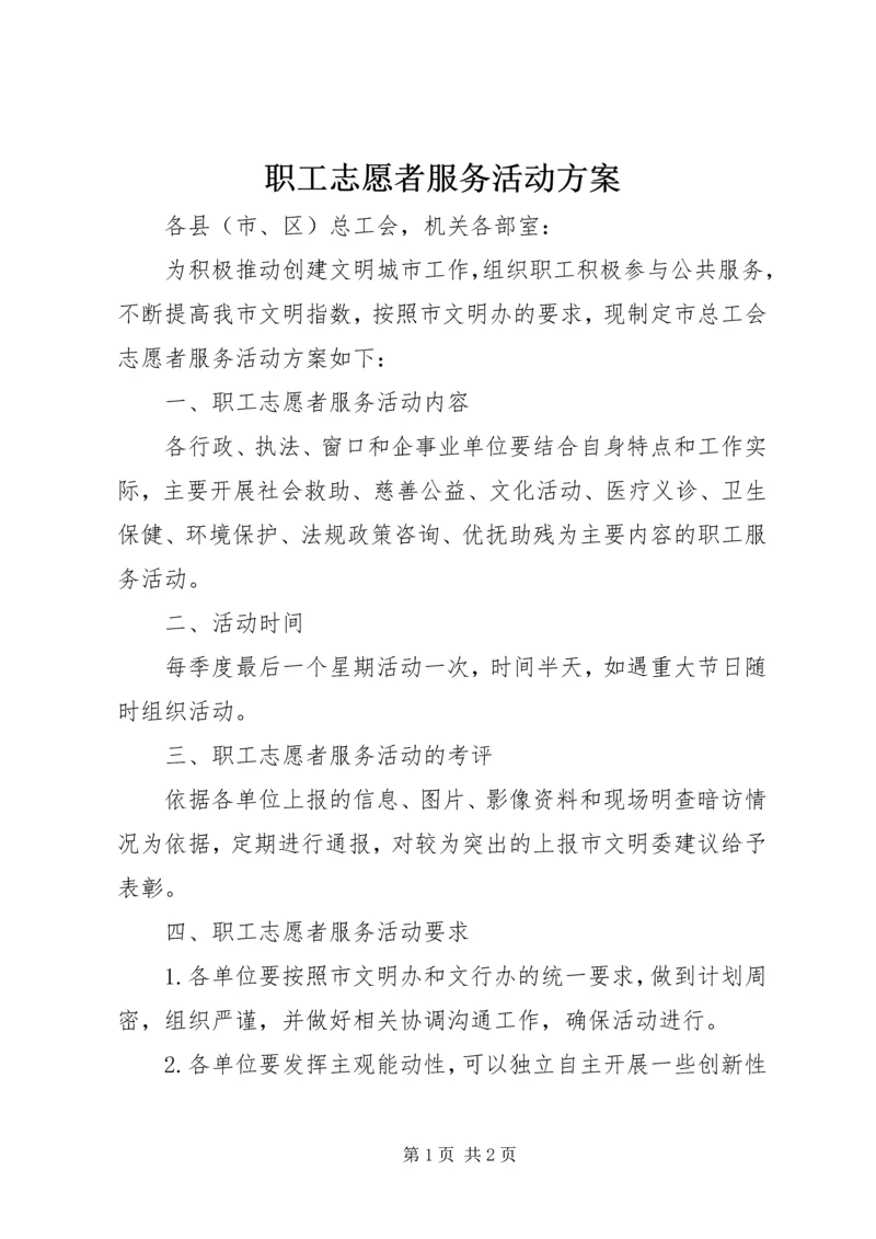职工志愿者服务活动方案.docx