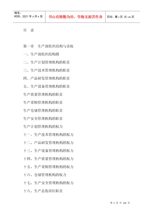 生产部规范化管理工具箱(doc 144页).docx