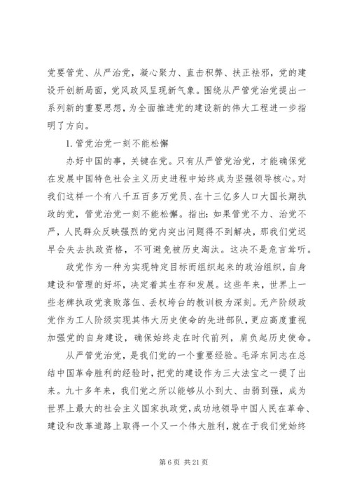 从严治党党性修养.docx