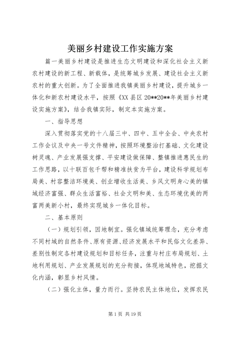 美丽乡村建设工作实施方案.docx