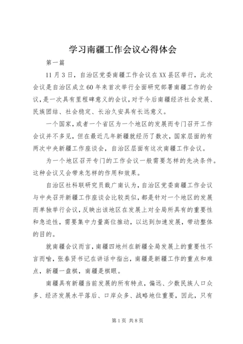 学习南疆工作会议心得体会 (3).docx