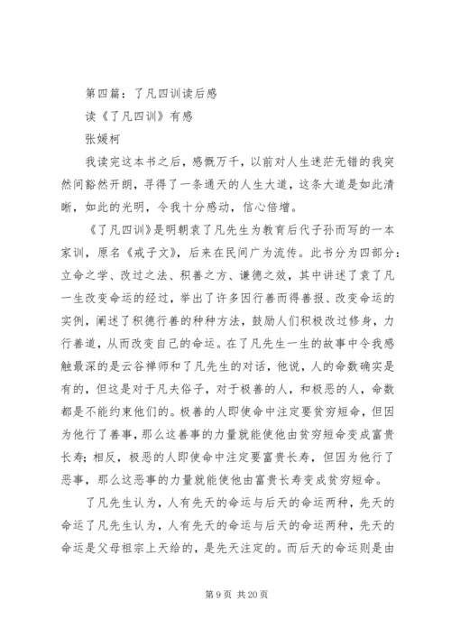 第一篇：了凡四训读后感.docx