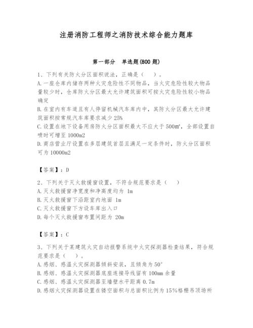 注册消防工程师之消防技术综合能力题库及答案【有一套】.docx