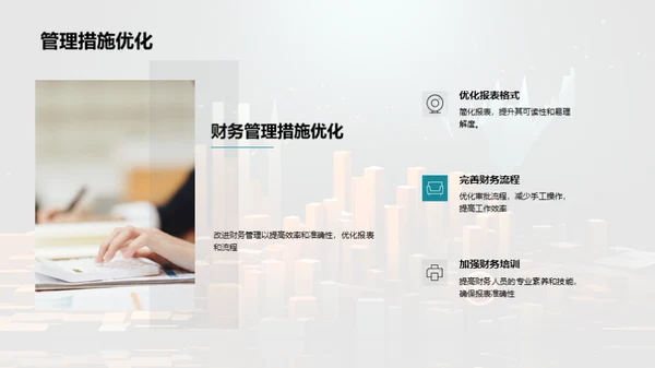 财务状况月度分析