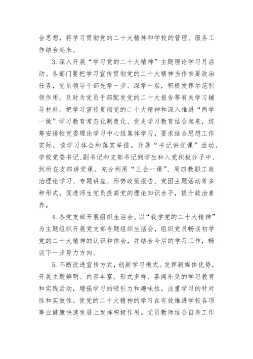 【工作方案】学校学习宣传贯彻党的二十大精神工作方案.docx