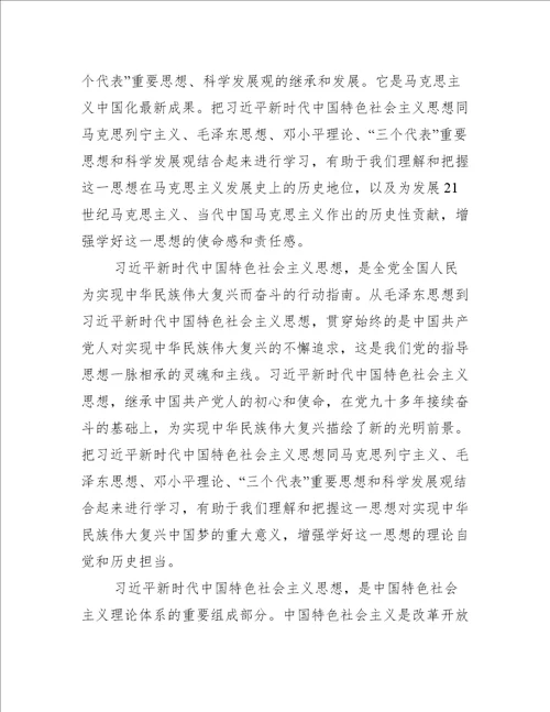 中国特色社会主义新时代专题学习研讨发言