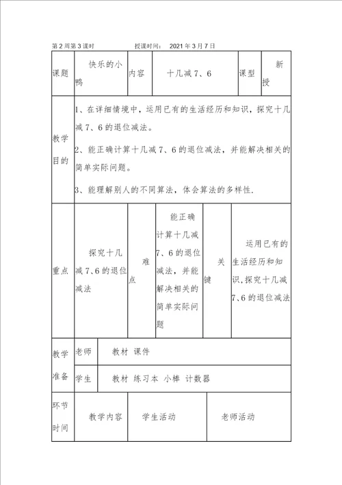 新北师大版快乐的小鸭教学设计