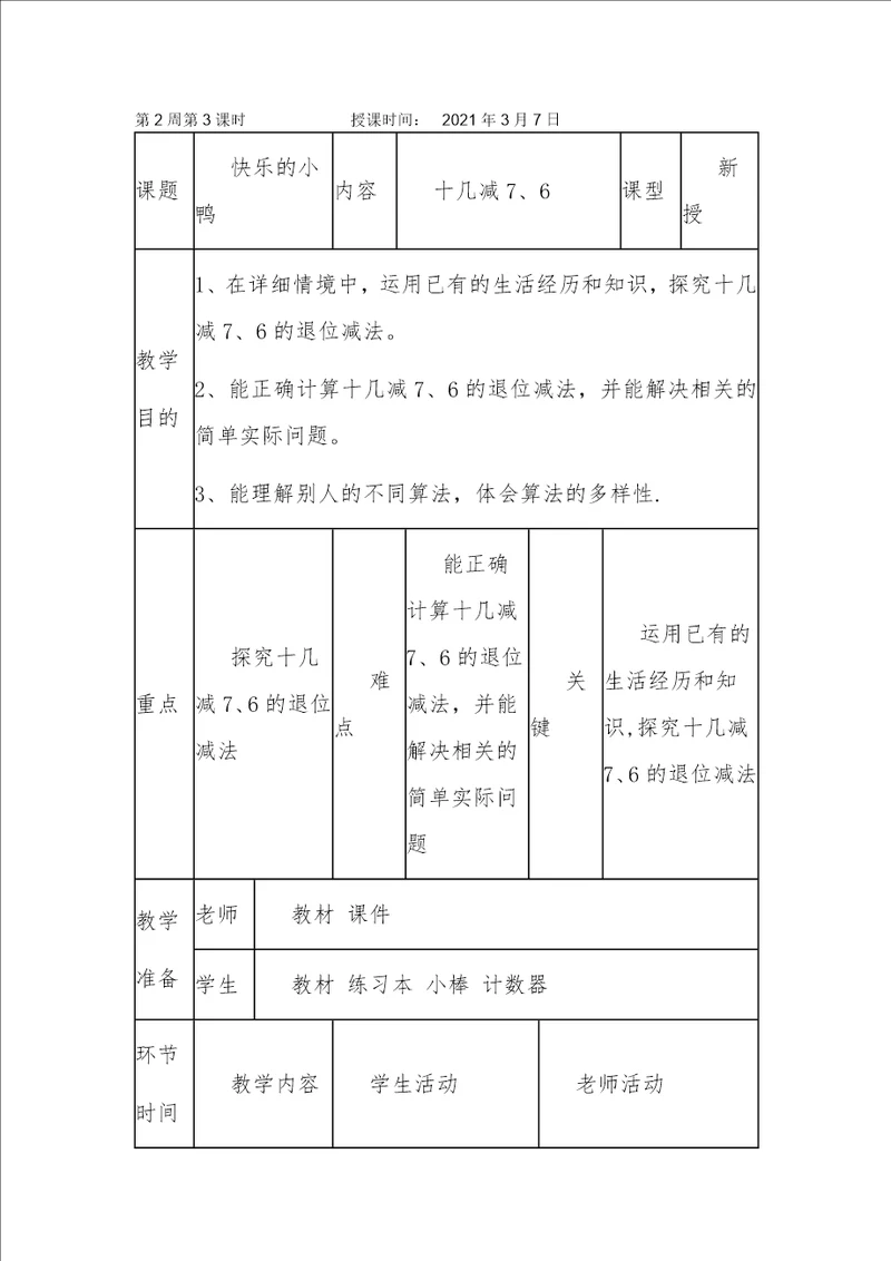 新北师大版快乐的小鸭教学设计