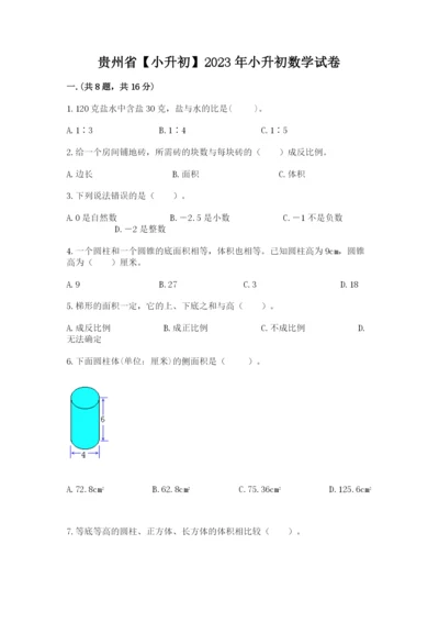 贵州省【小升初】2023年小升初数学试卷带答案（模拟题）.docx