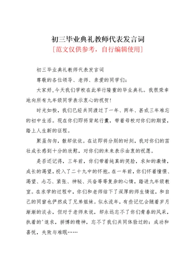 初三毕业典礼教师代表发言词(共4页)