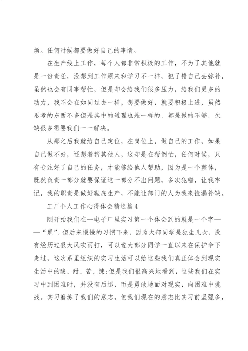 工厂个人工作心得体会7篇