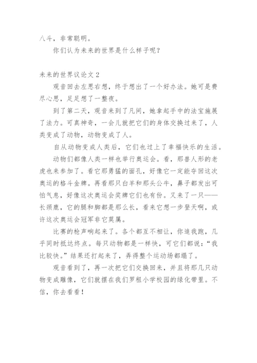 未来的世界议论文.docx