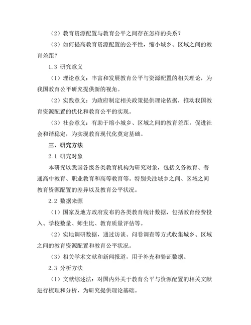 教育公平与资源配置的相关性研究