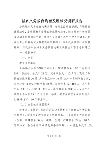 城乡义务教育均衡发展状况调研报告 (8).docx