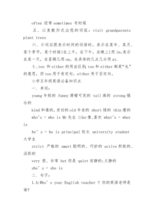 小学五年级英语知识点汇总（精选）.docx