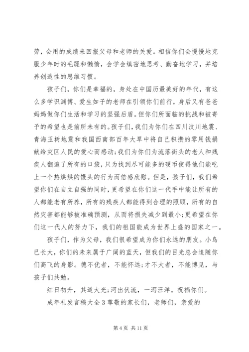 关于成年礼发言稿多篇.docx