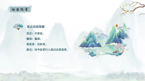 青绿色水墨古风过松源晨炊漆公店其五初中教学课件PPT语文课件