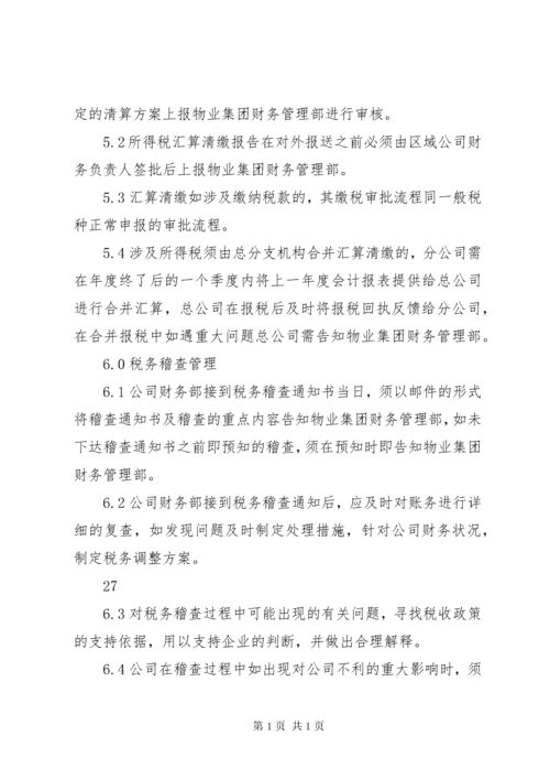 公司税务管理制度_1 (4).docx