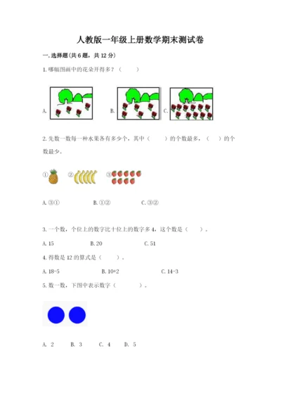 人教版一年级上册数学期末测试卷含答案【达标题】.docx