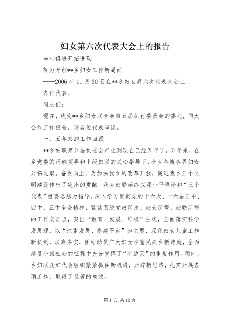 妇女第六次代表大会上的报告.docx