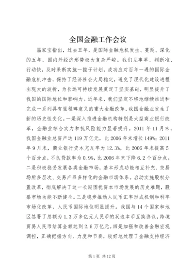 全国金融工作会议精编.docx