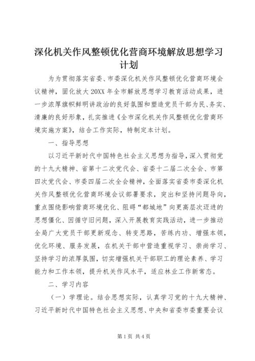 深化机关作风整顿优化营商环境解放思想学习计划.docx