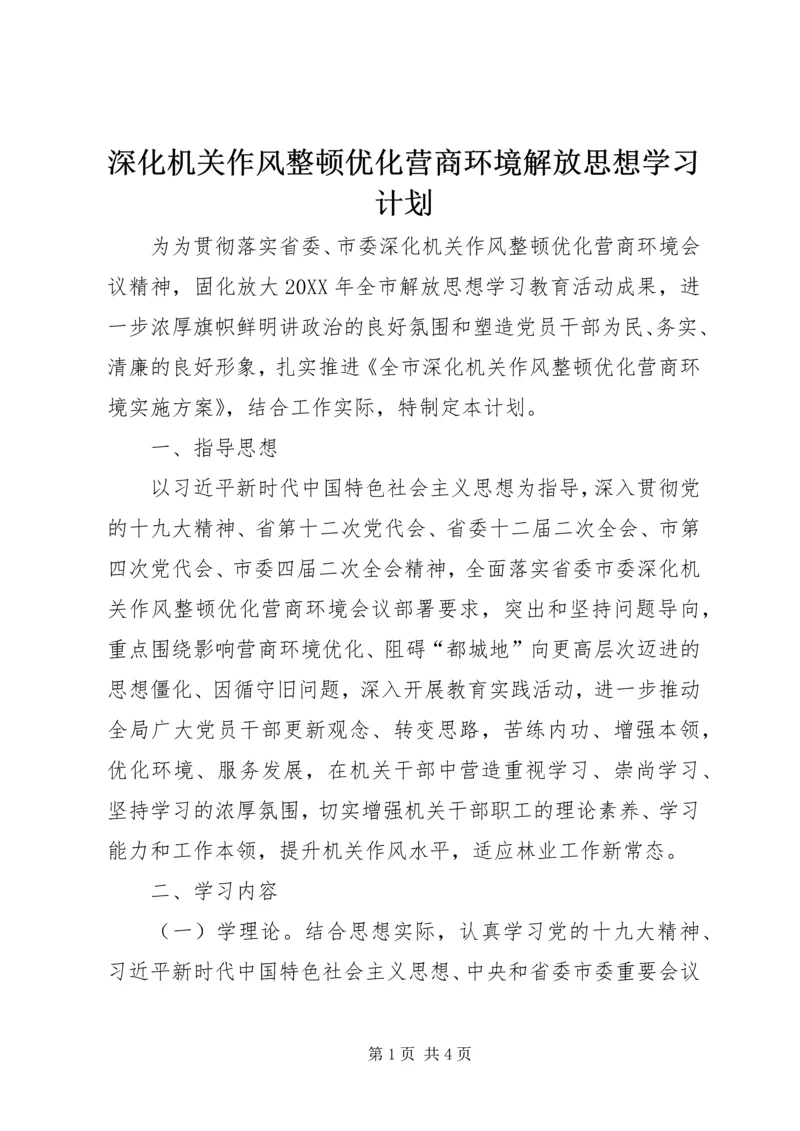 深化机关作风整顿优化营商环境解放思想学习计划.docx