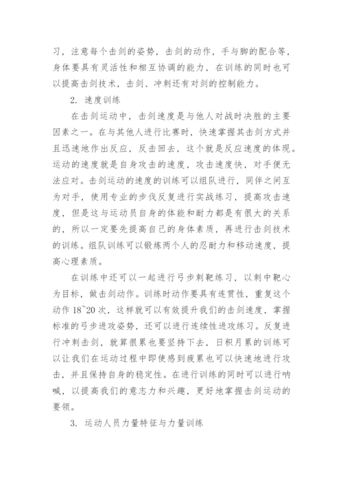 击剑运动员体能特点与训练技巧论文.docx