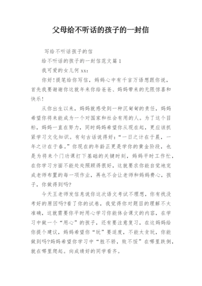 父母给不听话的孩子的一封信.docx