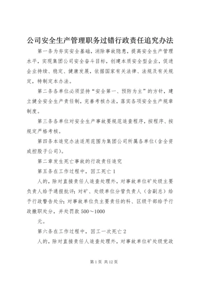 公司安全生产管理职务过错行政责任追究办法.docx