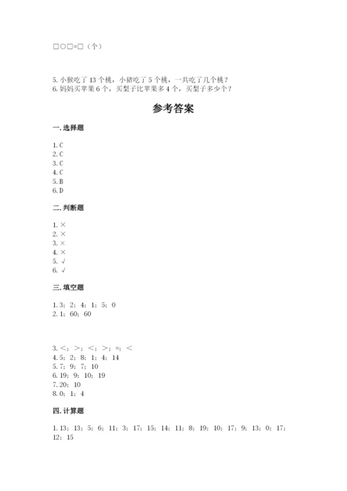 小学一年级上册数学期末测试卷精品【夺分金卷】.docx