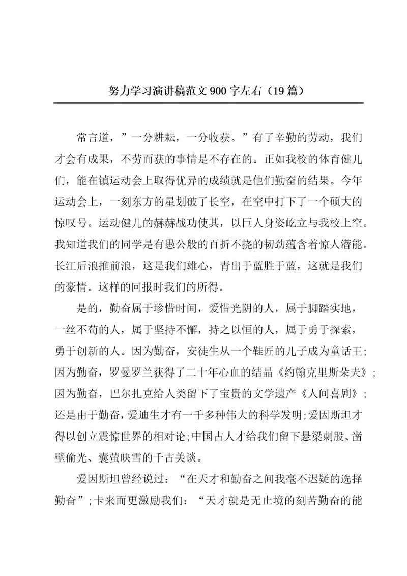 努力学习演讲稿范文900字左右（19篇）