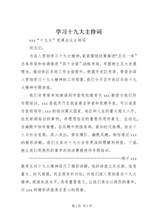 学习十九大主持词 (3).docx