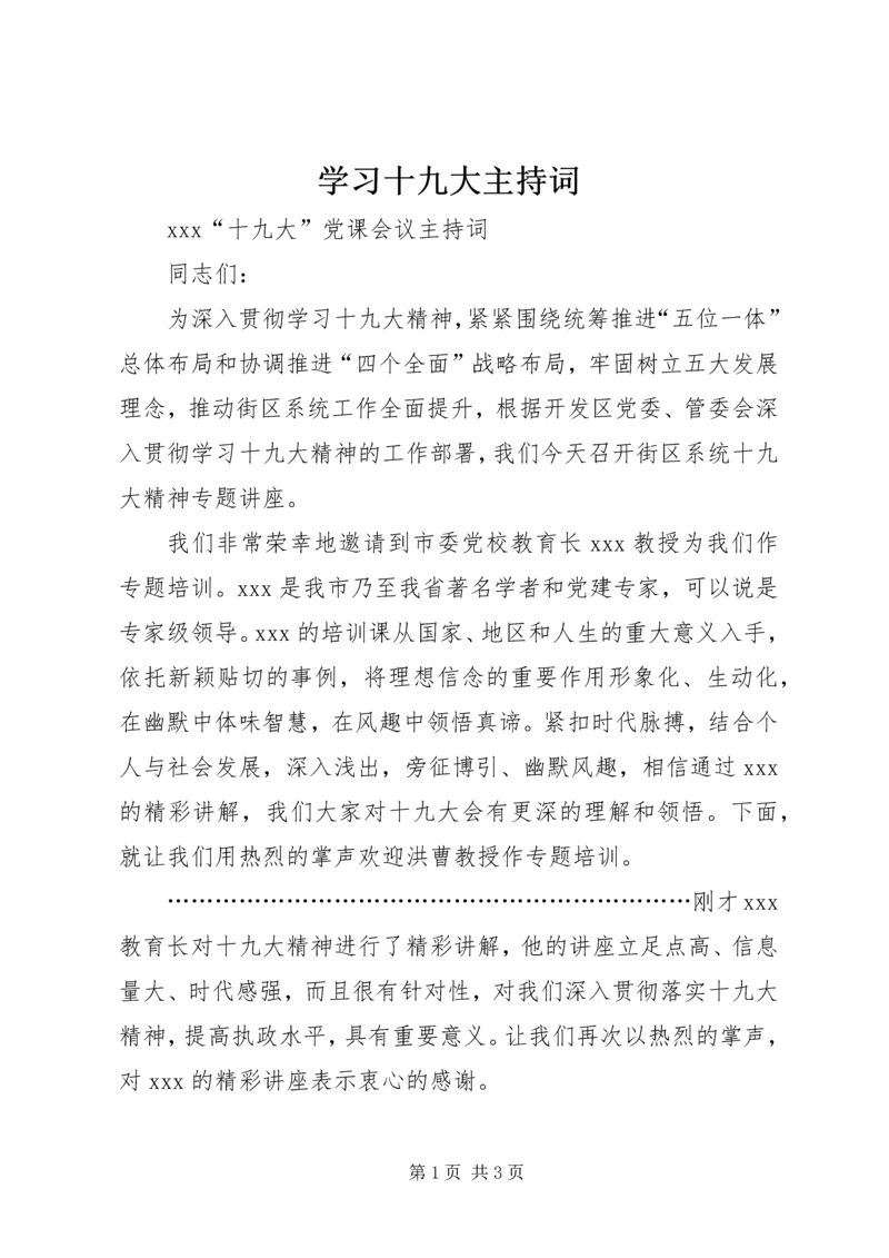 学习十九大主持词 (3).docx