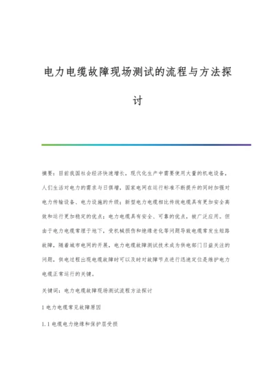 电力电缆故障现场测试的流程与方法探讨.docx