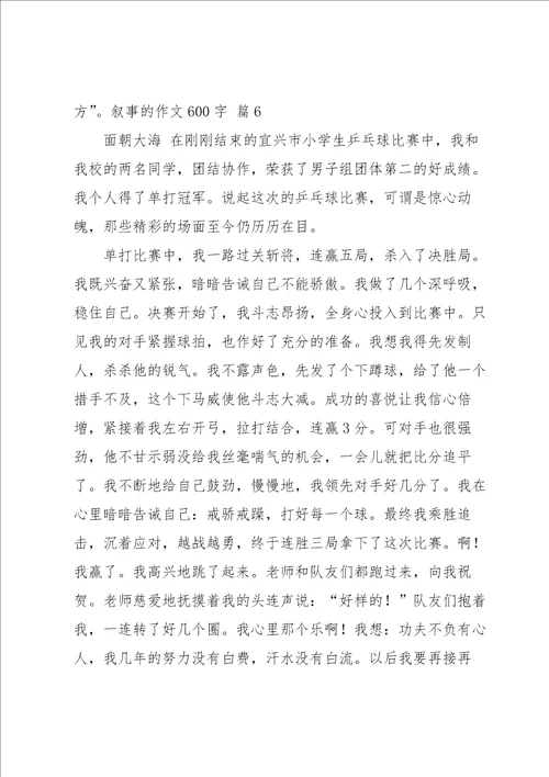 叙事的作文600字合集八篇