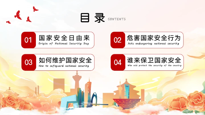 党政风国家安全教育日增强国家安全主题教育班会PPT模板