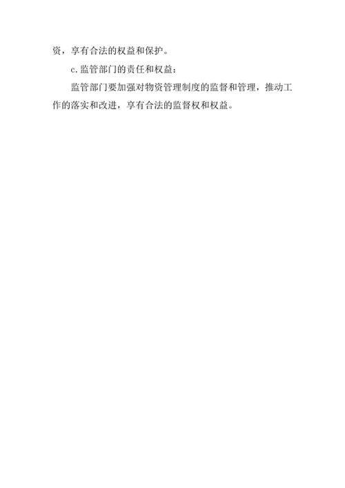 物资申购采购入库保管出库管理制度