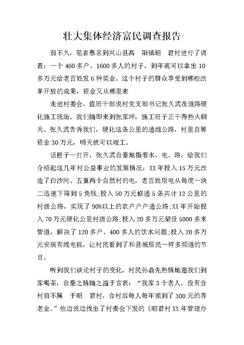 壮大集体经济富民调查报告