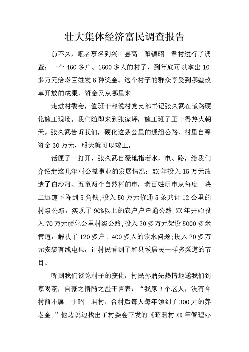 壮大集体经济富民调查报告