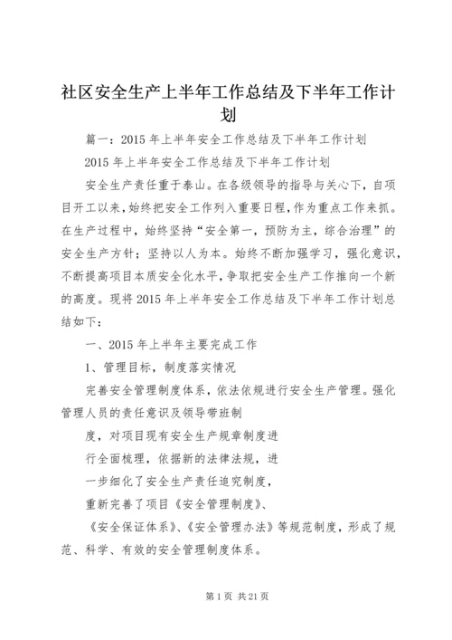 社区安全生产上半年工作总结及下半年工作计划.docx