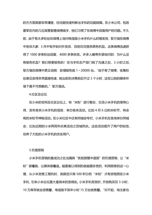 小米公司的商业模式.docx