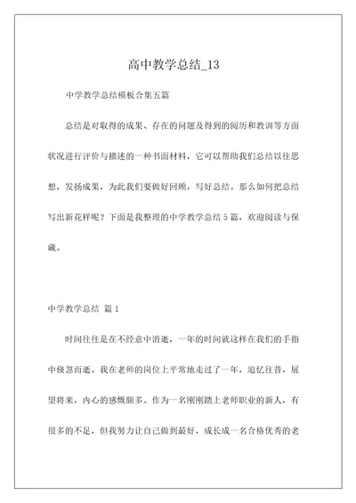 高中教学总结13