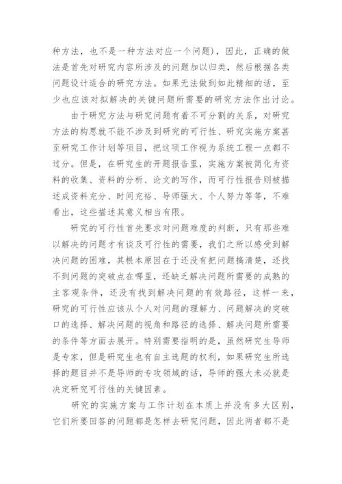 论文开题报告的逻辑结构怎么确定？.docx