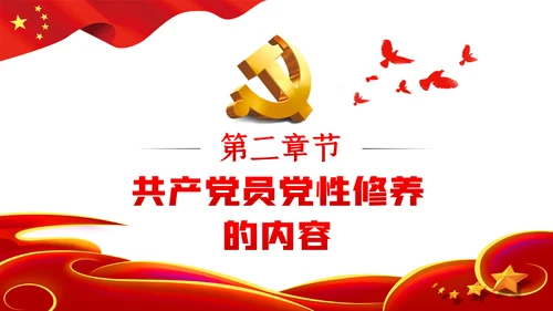 加强党性修养做新时代合格党员干部党课PPT模板