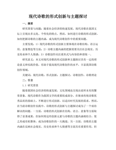 现代诗歌的形式创新与主题探讨