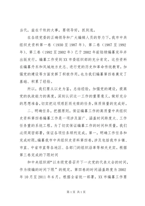 组织部长在组织史编纂会议上的讲话[五篇模版].docx