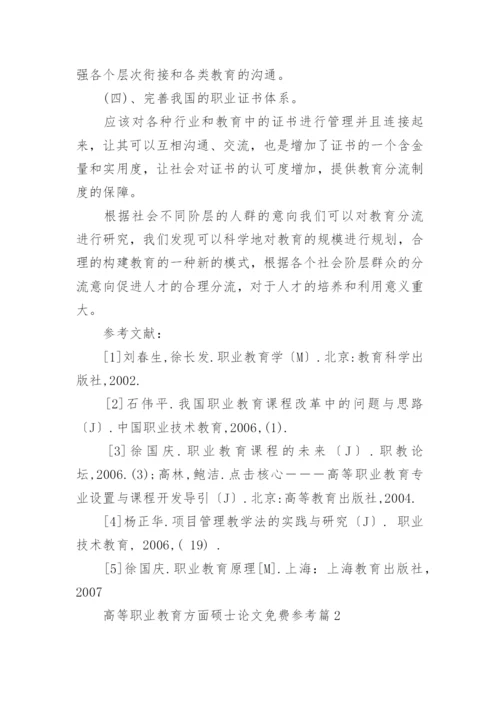 高等职业教育方面硕士论文免费参考.docx