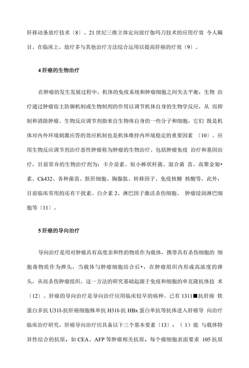 临床医学论文•肝癌的治疗